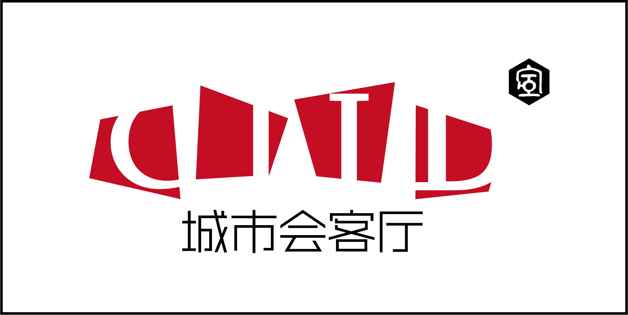 CIID 海南会客厅空间